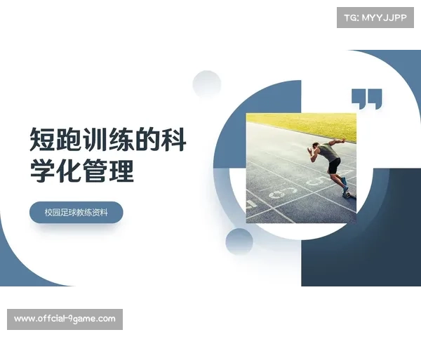 科学训练与短跑损伤预防课程上线 助力运动员安全高效突破极限 科学训练与短跑损伤预防课程上线 助力运动员安全高效突破极限